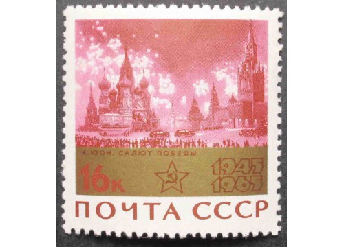 Марка 3205 20-летие победы. Салют. MNH ★★. 1965 год.